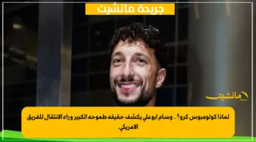 لماذا كولومبوس كرو؟.. وسام أبوعلي يكشف حقيقة طموحه الكبير وراء الانتقال للفريق الأمريكي. 1